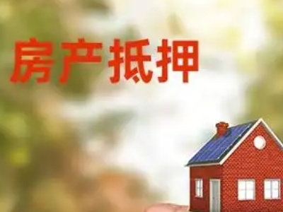 泰安市新泰市房子抵押贷款公司,房抵贷银行办理,银行办理商...